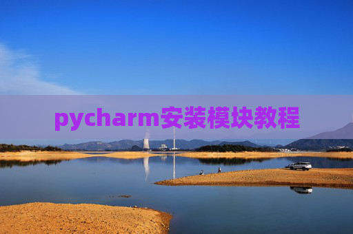pycharm安装模块教程